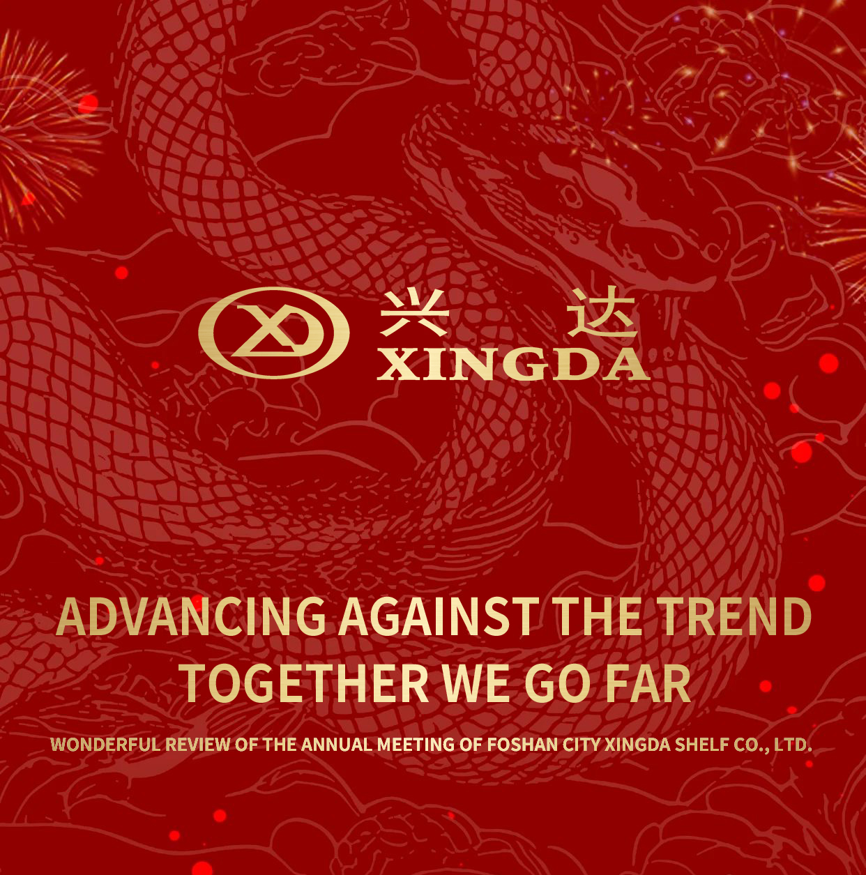 ADVANCING AGAINST  THE TREND  TOGETHER WE GO FAR .WONDERFUL REVIEW OF THE ANNUAL MEETING OF FOSHAN CITY XINGDA SHELF CO., LTD.